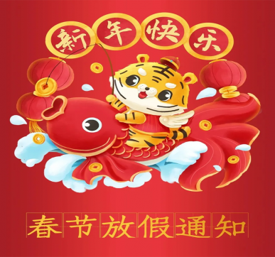 春節放假通知 | 樂華顯示祝大家新年快樂，虎年大吉！